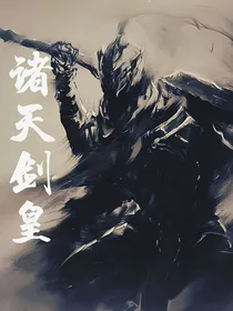 诸天剑皇