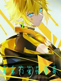 弟弟们害怕哥哥