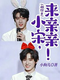 刘耀文：小宋，来亲亲！