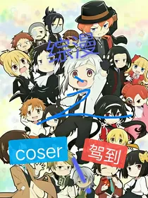 综漫之coser驾到！