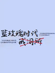 蓝玫瑰时代