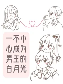 （快穿）一不小心成为男主的白月光