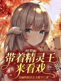 叶罗丽：带着精灵王来看戏