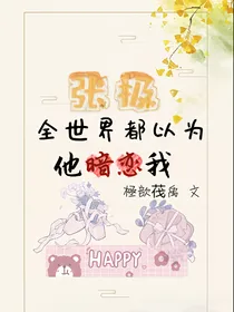 张极：全世界都以为他暗恋我