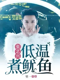张艺兴：低温煮鱿鱼