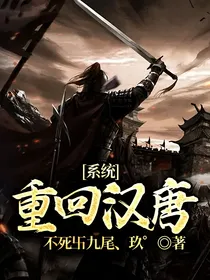 系统：重回汉唐