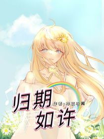归期如许