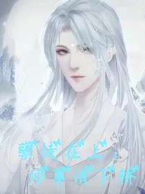 孽徒在上，师尊请下轿