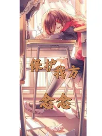 保护我方念念