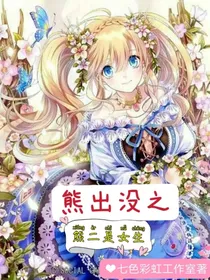 熊出没之熊二是女生呀