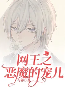 （网王）恶魔的宠儿