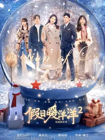 假日暖洋洋续集
