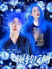 EXO：辗转反侧