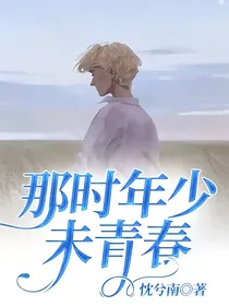 那时年少未青春