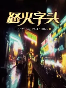 怒火字头