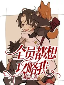 咒术回战：全员都想攻略我？