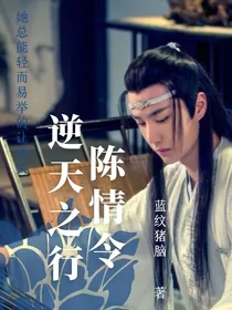 陈情令：逆天之行