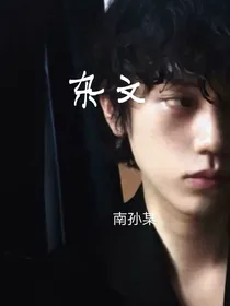 杂文笺