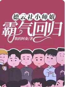 德云社小师姐霸气回归