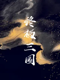 终极三国2017云与海