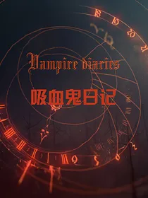 吸血鬼日记之遐迩