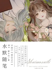 水默的一千零一夜