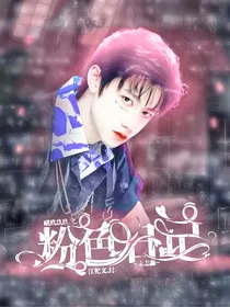 朱志鑫：粉色日记