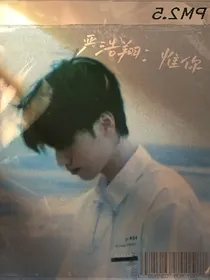 严浩翔：惟你