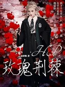 Hp玫瑰荆棘