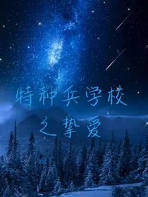 特种兵学校之挚爱