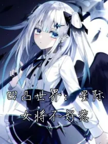 凹凸世界：星际女将不好惹