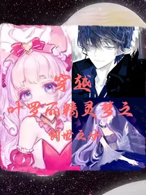 穿越叶罗丽精灵梦之创世之女
