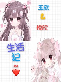 玉欣和悦欣生活记