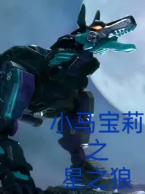 小马宝莉之星之狼