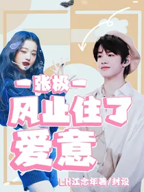 张极：风止住了爱意