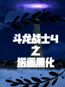 斗龙战士4之诺画黑化
