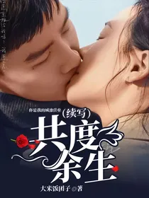 你是我的城池营垒（续写）：共度余生