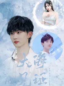 马嘉祺：大海见证