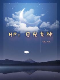 HP：月光女神