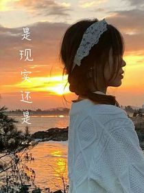 是现实还是……