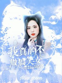 我真的不做搞笑女