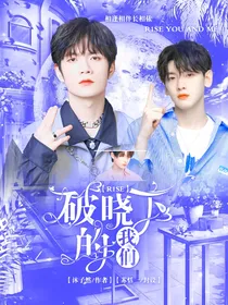 R1SE：破晓下的我们