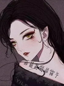 辞姐保护好你的马甲