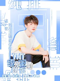 TNT：我在正确爱你