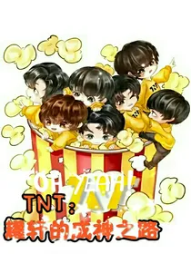 TNT：耀轩的成神之路