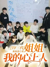 TF三代：姐姐，我的心上人