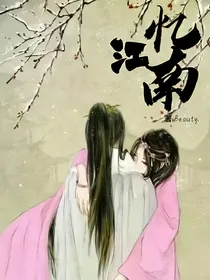 忆江南（上）