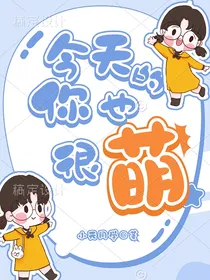 喜美：今天的你也很萌