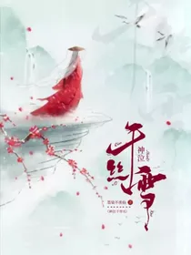 神泣：千丝雪