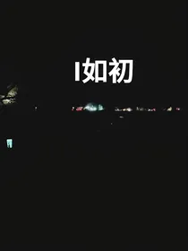 I如初